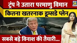 America में उड़ता नज़र आया 'Doomsday Plane', क्या ये विमान बचाएगा Trump को Nuclear Attack से?| America