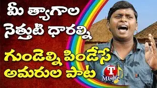 Jaanapadalu | వేలాది ప్రాణత్యాగాలు | Palle Patalu Telugu | Folk Singer Siddu | Top Telugu Music
