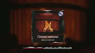 GR prod - Пламя камина (Песня на продажу)
