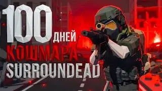 100 дней КОШМАРА в SURROUNDEAD
