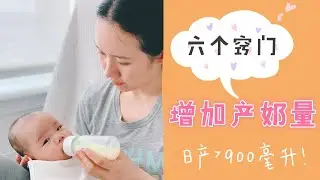 母乳瓶喂，增加产奶量的6个小窍门，如何日产900毫升！