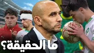 ما وراء خسارة المنتخب المغربي ؟ كيف ضاع الحلم الإفريقي ؟ 💔