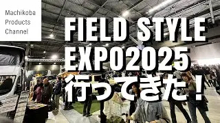 【イベントレポート】FIELD STYLE EXPO2025に行ってきた！