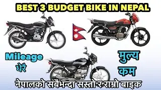 कम बजेटमा कुन बाइक किन्ने? नेपालका Top 3 सस्ता बाइकहरू! सस्तो, माइलेज राम्रो बाइक चाहियो? 