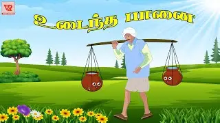 விவசாயியின் உடைந்த பானை | The Cracked Pot Story |Bedtime Stories for Kids | Tamil Fairy Tales