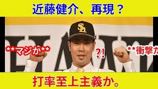 近藤型バット衝撃判明！劇的展開、スター激突？
