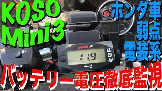 KOSO Mini3 電圧・温度・時計までついた高機能メーター取り付け【HONDA X4】