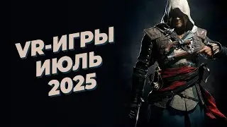 ЛУЧШИЕ VR-игры за ИЮЛЬ 2025 года