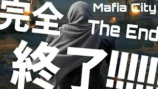 マフィアシティこれじゃあもう完全終わり引退レベル！！ mafia city game