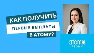 Атоми. Как получить первые выплаты в Атоми? Краткий маркетинг план