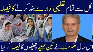 Summer Vacation 2022 | Pakistan 2022 summer vacation| Garmi ke Chuttiyan kab hogi | Latest education