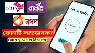 বিকাশ বা রকেট বা নগদ কোনটি আপনার জন্য লাভজনক? bKash vs Rocket vs Nagad