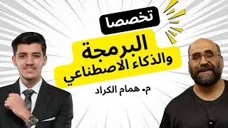تخصصا البرمجة والذكاء الاصطناعي