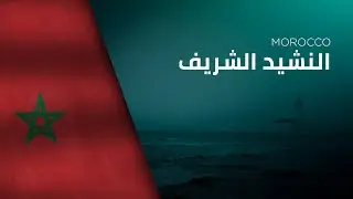 National Anthem of Morocco - An-Na&scaron;īd a&scaron;-&Scaron;arīf - النشيد الشريف&lrm;