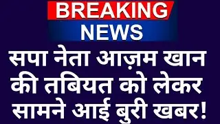 Azam Khan health bulletin| Medanta Hospital Lucknow| Azam Khan News| Abdullah Azam