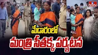 మేడారంలో మంత్రి సీతక్క పర్యటన | Minister Seethakka Visit To Medaram | hmtv