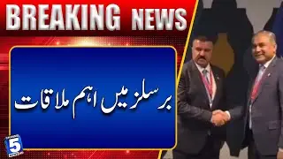 Mohsin Naqvi meets Iraqi Interior Minister in Brussels | Breaking News | Channel5NewsHD
