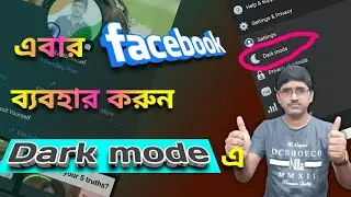 How to use dark mode on Facebook in bengali|  Dark mode on official Facebook app.