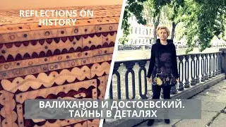 Валиханов и Достоевский. Тайны в деталях. «Загадки истории»