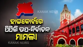 Pipili By-Election Issue In Odisha High Court