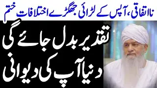 Apni Baat Manwany Ka Wazifa || Naraz Ko Manany Ka Wazifa || لڑائی جھگڑا اختلاف ختم کرنے کا وظیفہ