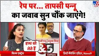 Taapsee Pannu & 5 Editors: रेप पर...Taapsee Pannu का जवाब सुन चौंक जाएंगे! - TV9 | Exclusive