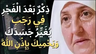 بعد صلاة الفجر ردّد هذا الذِّكر في رجب — وستندهش مما سيحدث لجسدك | د. هيفاء يونس