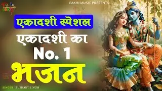 Putrada Ekadashi No.1 Vishnu Ji Bhajan | Ekadashi New Bhajan 2025 | Top 10 Ekadashi Song | Bhakti