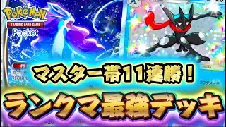 【ポケポケ】マスターランク帯11連勝！全デッキ最強だと思うスイクン&times;ゲッコウガデッキはこれ！