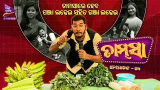 ତାମ୍ସା ରେ ପଞ୍ଝା ଲଢେଇ | Tamsaa | Episode-4 |  Bhagyalaxmi | Laxmipriya | Tarang Music Shows