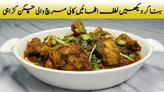 Authentic Lahori Style Kali Mirch Chicken Karahi Recipe | لاہوری انداز میں کالی مرچ چکن کڑاہی