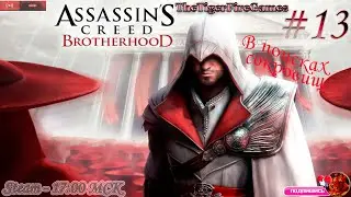 Assassin's Creed Brotherhood (Прохождение на Русском) # 13 В поисках сокровищ