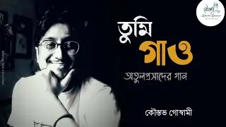 Tumi Gaao || Atulprosader Gaan || তুমি গাও||  Kaustav Goswami
