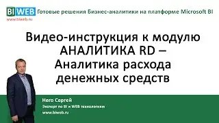 BIWEB (#11) Видео &ndash; инструкция к модулю АНАЛИТИКА RD &ndash; Аналитика расхода денежных средств