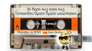 Уа Қара Қыз-Толқындай бұйра шаштаарың караоке| Ua Qara qiz-Kara kiz kara kiz.