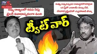 RGV Vs Jonnavithula Tweet మళ్ళీ మొదలైన యుద్ధం  | Kamma Rajyam lo Kadapa Reddlu | TV5 Tollywood