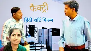 Factory || Hindi Short Film || Environmental Awareness Short Film || 2026 