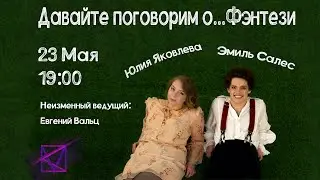 Давайте поговорим о ... Фэнтези l Промо