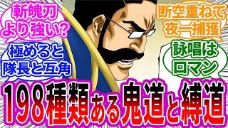 鬼道と縛道で計198種類あります！に対する読者の反応集【BLEACH/ブリーチ】