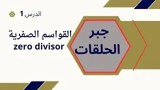 [ جبر الحلقات & الحقول ] الدرس 1  { القواسم الصفرية zero divisor }