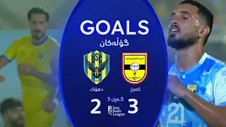 أهداف مباراة دهوك 2-3 الكرخ - دوري نجوم العراق (الجولة 3) | المعلق: ارمانج محمد