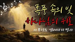 폭풍 속의 빛 : 내일이 두려운 당신을 위한 밤의 기도 찬양 (빌립보서 4:6-7)