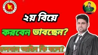 ২য় বিয়ে করবেন ভাবছেন?  আইন কি বলে!