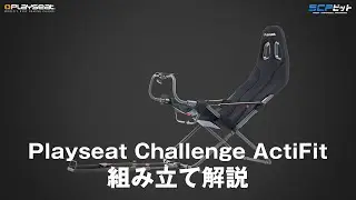 【レーシングシミュレーター】Playseat Challenge ActiFit 組み立て解説
