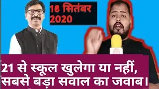 Jharkhand:Suspense For School Opening Date Why?Updates Of school Alltime Public News#Jharkhand