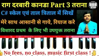 Tarana in Darbari Kanhada | दरबारी कानडा में तराना | Part 3 #संगीतविशारद #viralvideo