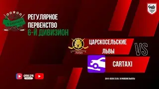 ХК &laquo;Царскосельские львы&raquo; - ХК &laquo;CarTaxi&raquo; | 28.01.2026