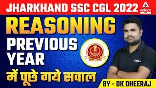 Jharkhand SSC CGL 2022 | JSSC Reasoning Previous Year में पूछे गये सवाल | Bihar Adda247