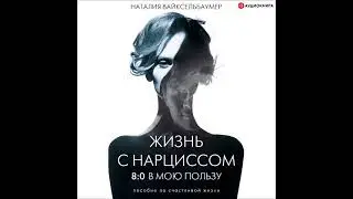 #Аудионовинка| Наталия Вайксельбаумер &laquo;Жизнь с нарциссом: 8:0 в мою пользу.&raquo;