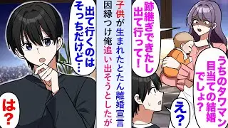 【漫画】子供が生まれたとたん離婚宣言しタワマン目当てだと因縁つけ俺を追い出そうとしたが「出ていくのはそっちなんじゃ…」【恋愛マンガ動画】
